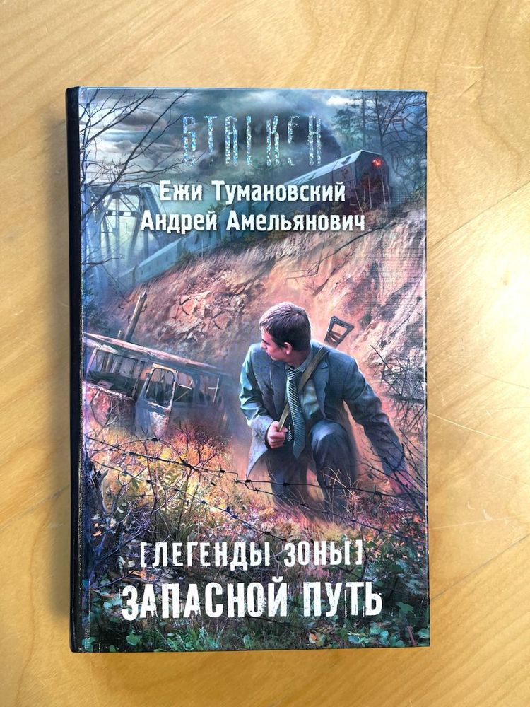 Ежи Тумановский. Андрей Емельянович. Сталкер. Легенды зоны. Запасной путь