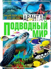 Подводный мир