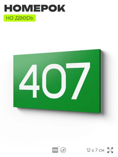 Номер на дверь 407, табличка на дверь для офиса, квартиры, кабинета, аудитории, склада, зеленая 120х70 мм, Айдентика Технолоджи