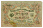 Кредитный билет 3 рубля 1905 год. Управляющий Коншин, кассир Софронов ТЕ 657831. VG