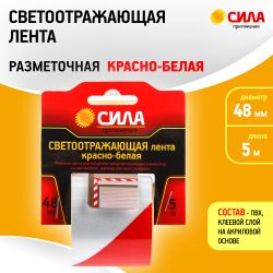Светоотражающая лента СИЛА STRT-548RW красно-белая 5м х 48мм блистер
