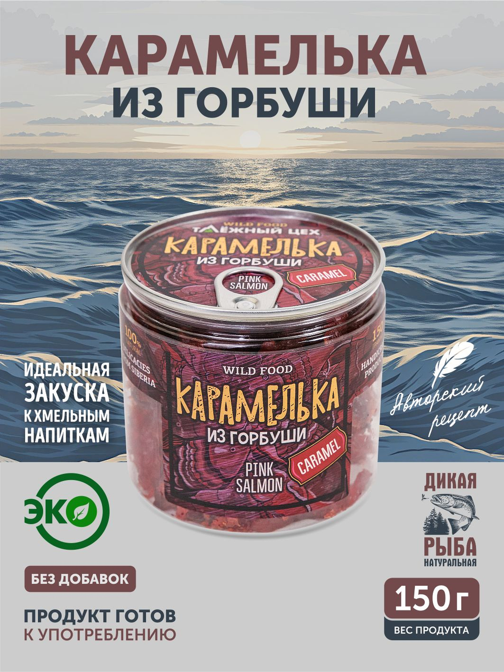 Карамелька из горбуши ТАЁЖНЫЙ ЦЕХ 150г