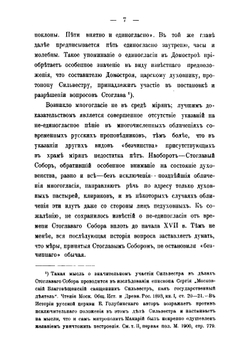 Вопрос о единогласном пении в русской церкви XVII в. | А.В. Преображенский