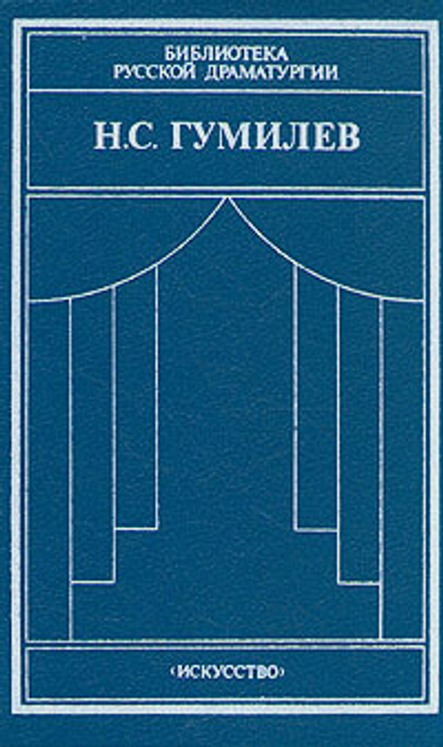 Гумилев Н. С. Драматические произведения. Переводы. Статьи