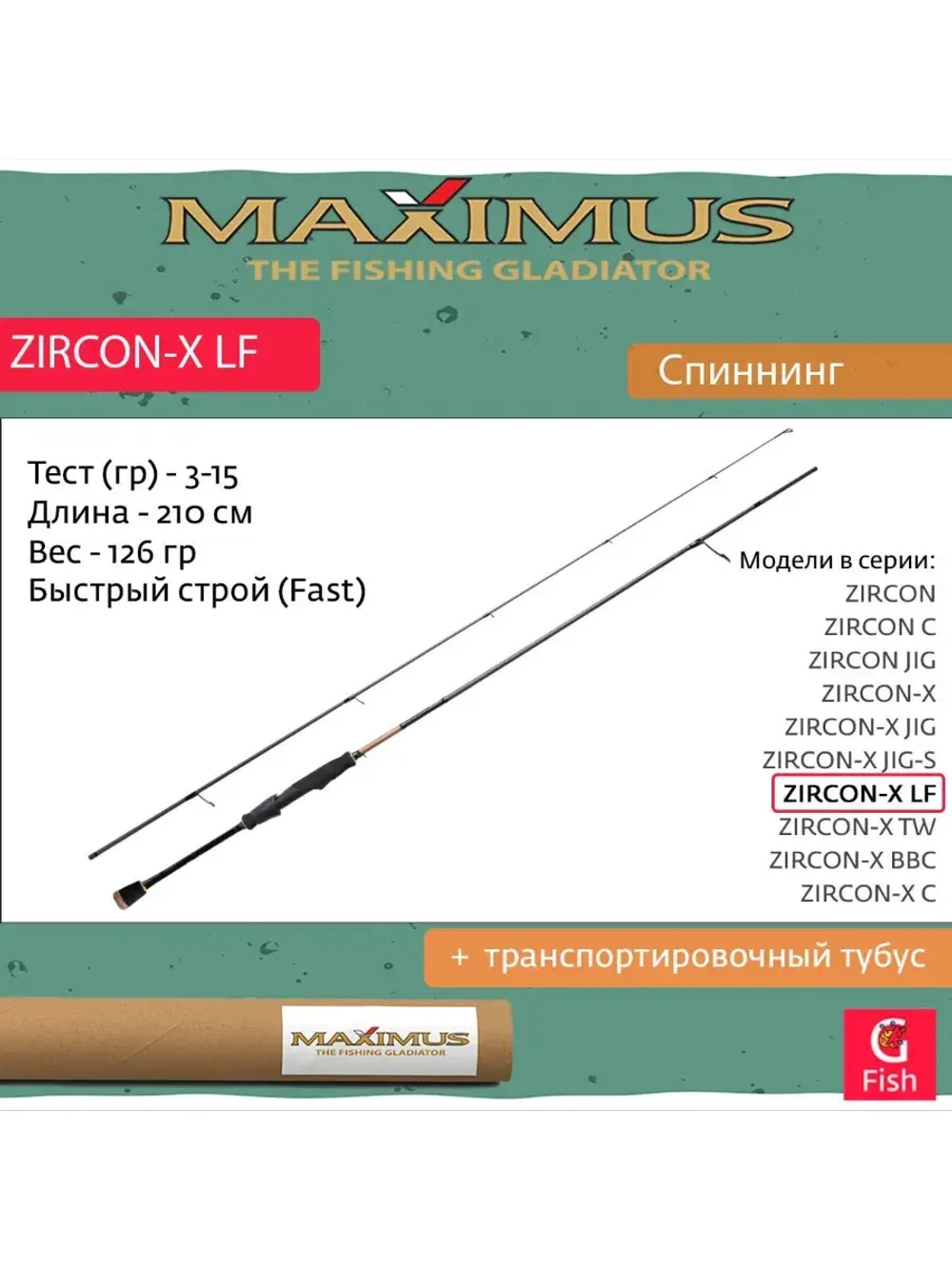 Спиннинг Maximus ZIRCON-X LF
