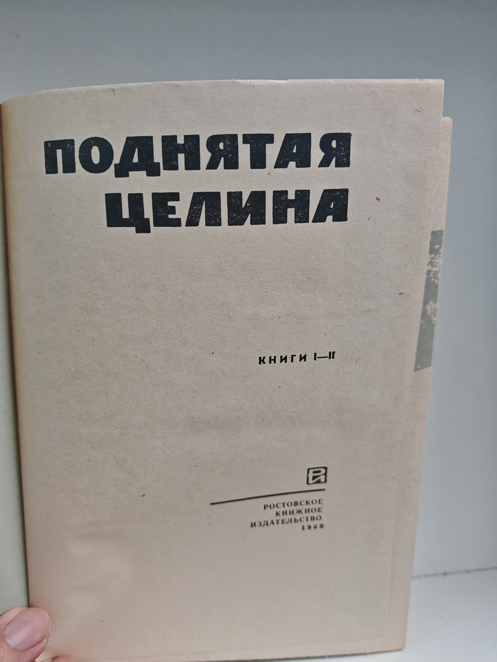 Поднятая целина (книги I–II)