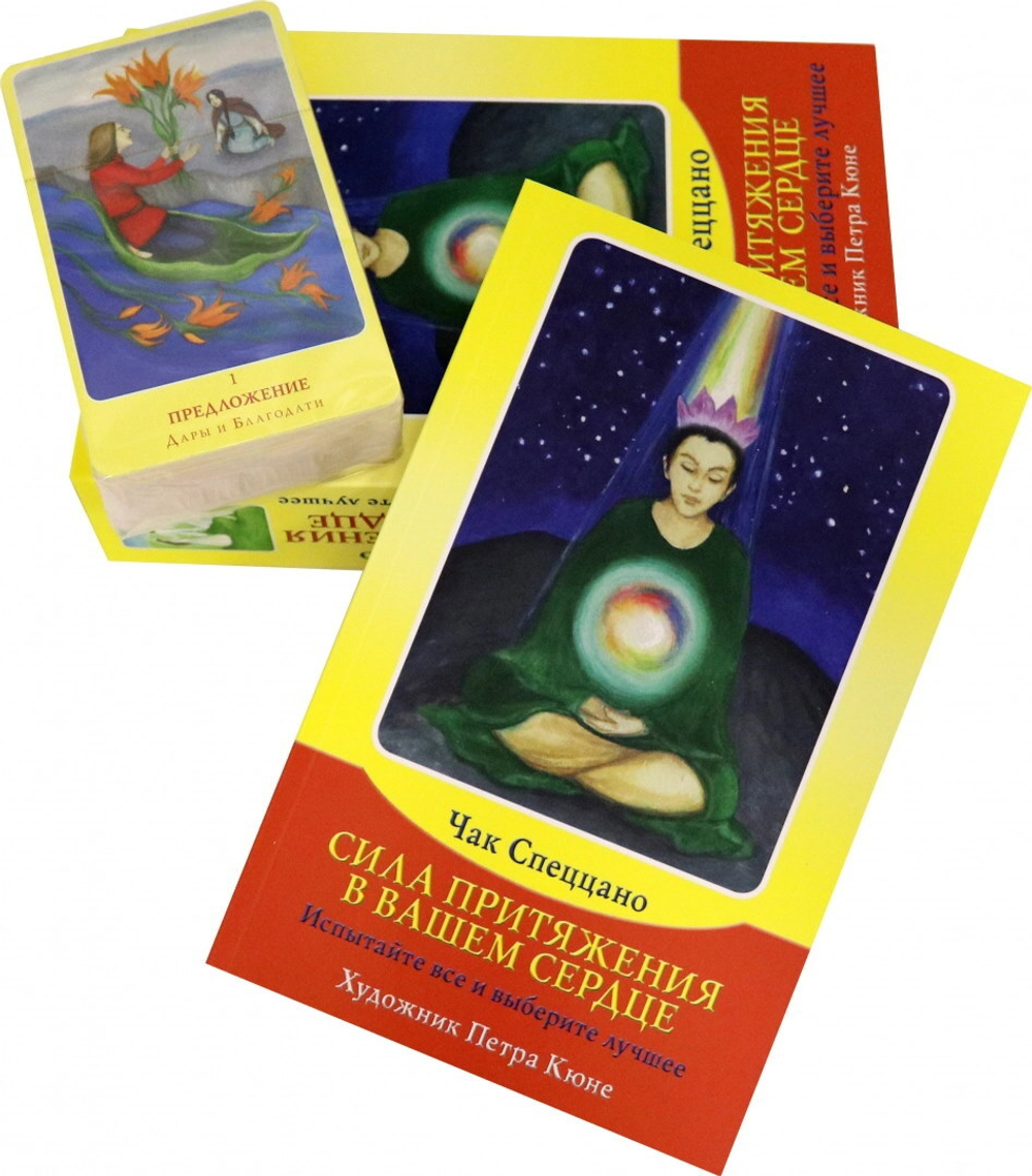 Набор "Сила притяжения - в вашем сердце. Метафорические карты Чака Спеццано"