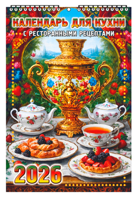 Календарь настенный перекидной 170*250мм на 2026г. Календарь для кухни