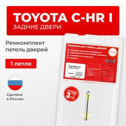 Ремкомплект (втулки) петель задних дверей Toyota C-HR (I) [Кузов: MAXH10,NGX10,50,ZGX10,ZYX1#,ZGX11,ZYX10,MAXA10,KPX10] (1 петля, RPD9-1) 2016-2023