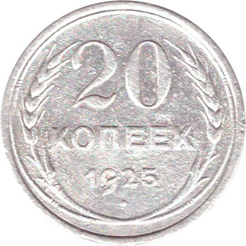 20 копеек 1925 года VF-