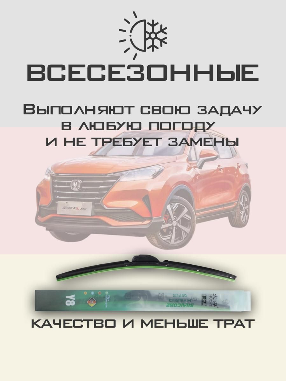 Щетки стеклоочистителя HUOYE Y8 550/400 мм на Changan CS15 | Hook/J-Hook