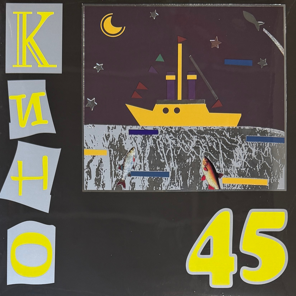 Виниловая пластинка Кино - 45 LP