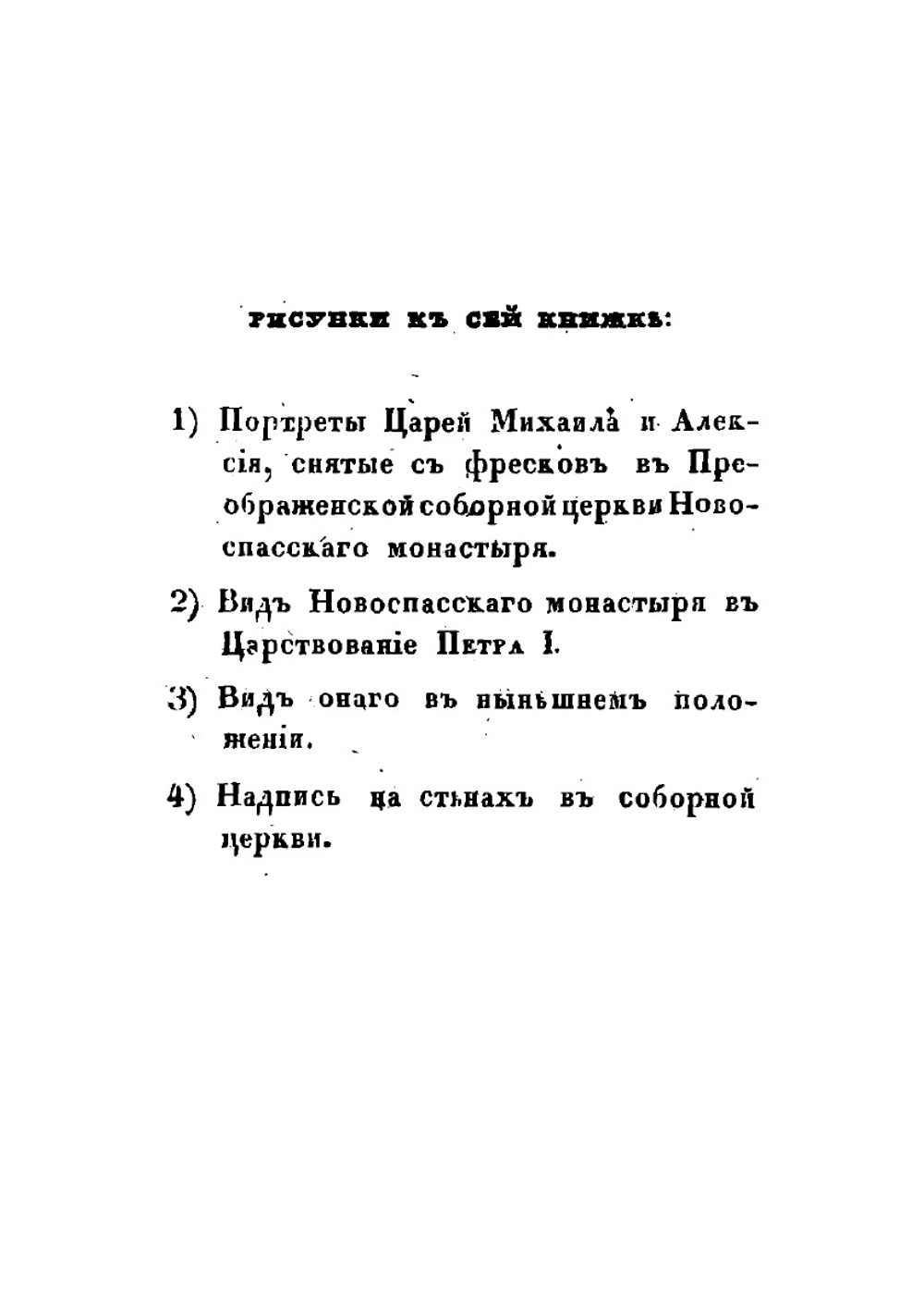 Новоспасский монастырь | И. М. Снегирев
