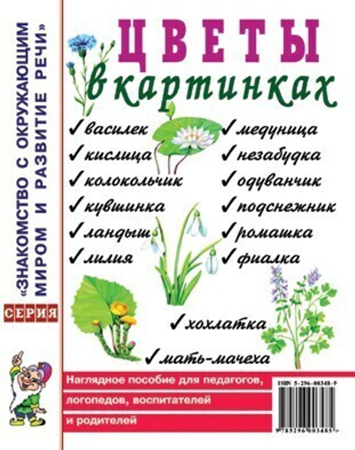 Цветы в картинках. Наглядное пособие для педагогов, логопедов, воспитателей и родителей.