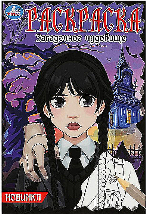 Раскраска А5, 16 стр., Умка "Загадочное чудовище"
