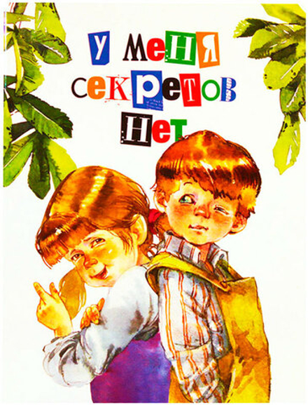 У меня секретов нет (Изд. Д. Харченко)