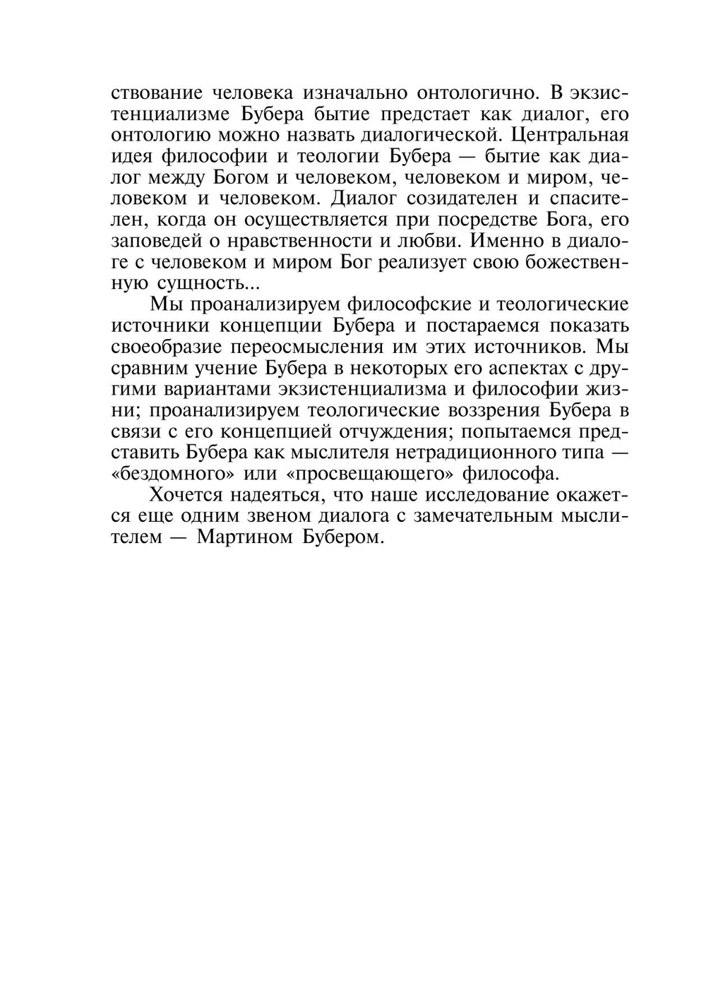 Философия диалога Мартина Бубера | Лифинцева Татьяна Петровна