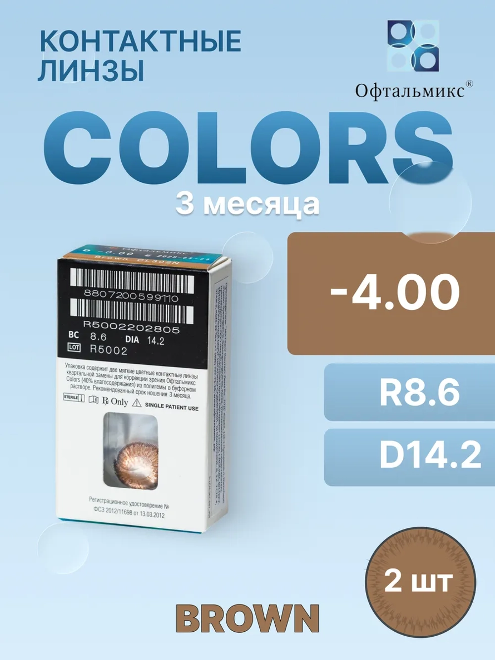 Трехмесячные цветные контактные линзы Офтальмикс Colors (уп. 2 линзы)
