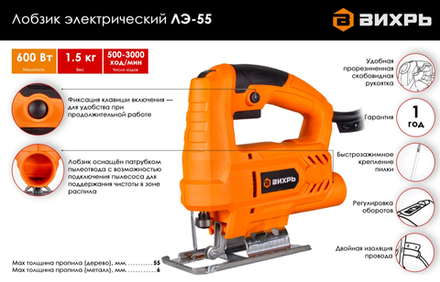 АКЦИЯ!!! Лобзик электрический ЛЭ-55 Вихрь