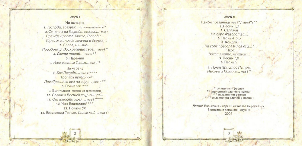 CD-Преображение Господне. Избранные песнопения. Иеродиакон Герман (Рябцев) 2 диска
