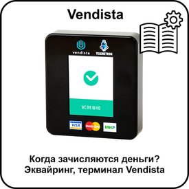 Когда зачисляются деньги? Эквайринг, терминал Vendista