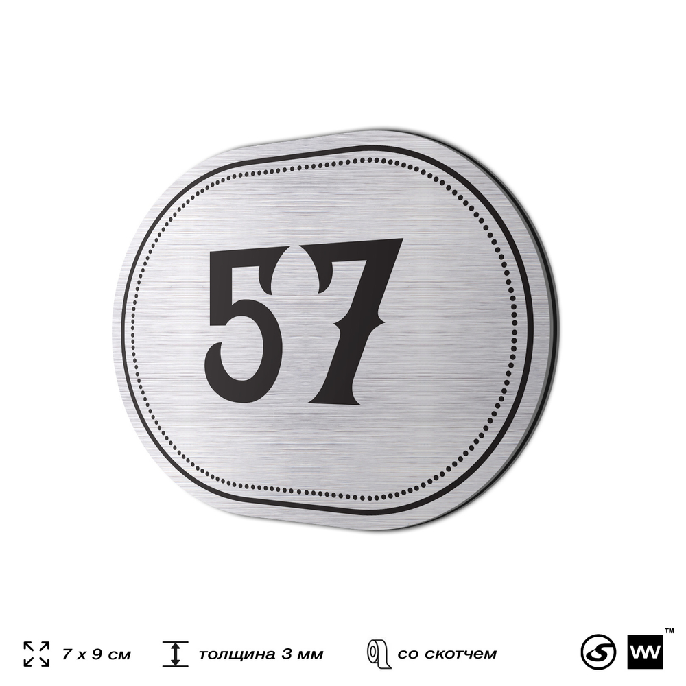 Номерок на дверь квартиры 57, для кабинета, офиса, шильдик 9 х 7 см, серебристый, Айдентика Технолоджи