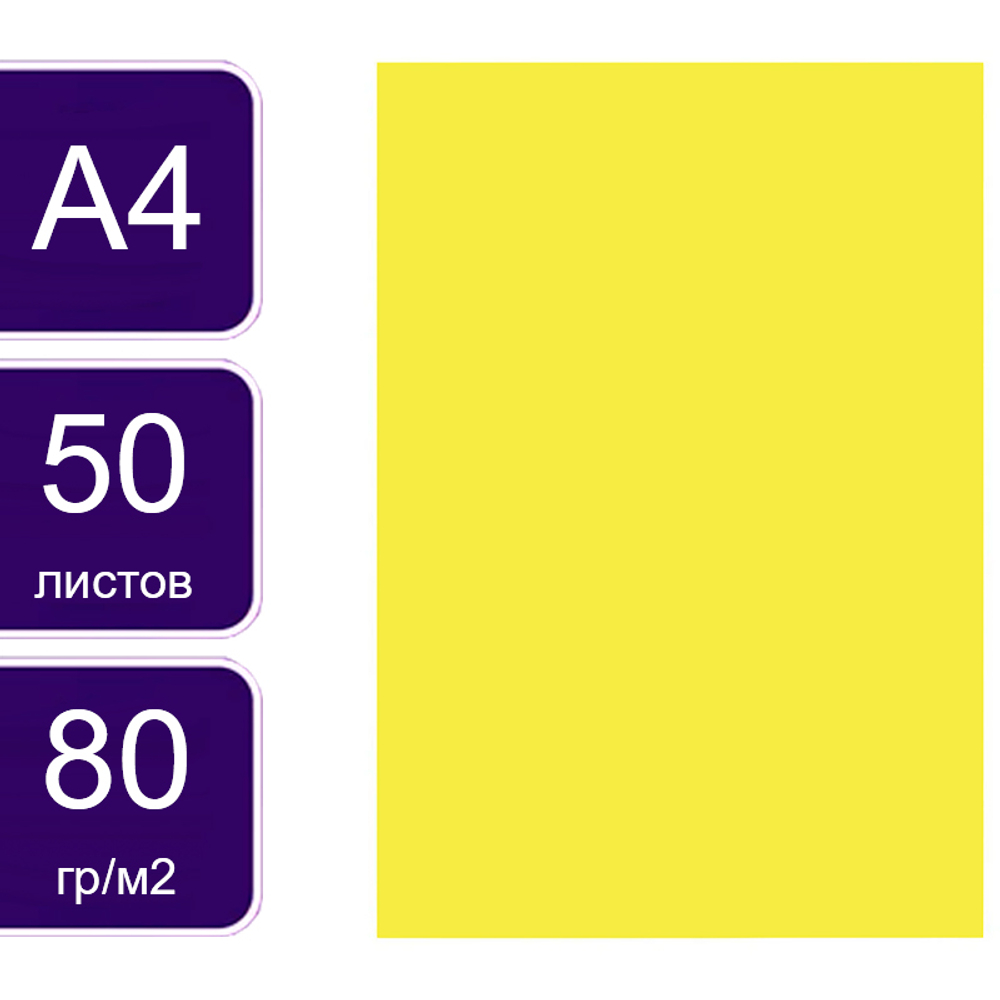 Бумага цветная OfficeSpace Neon, А4, 80 г/кв.м., 50 л., желтая