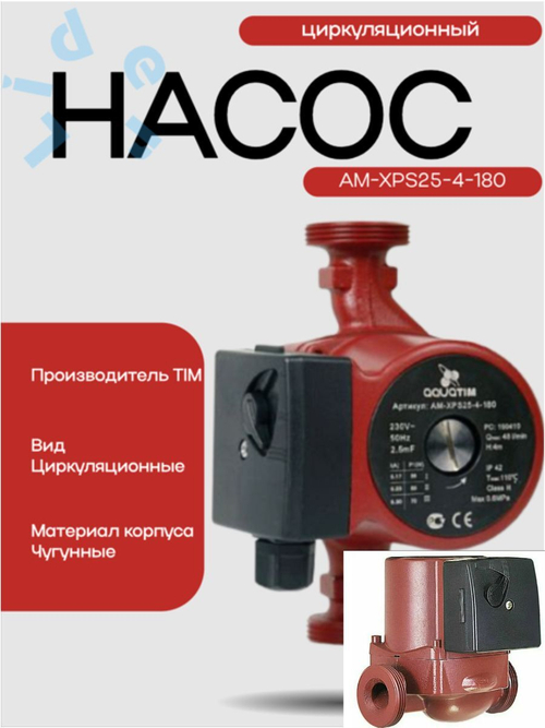 Насос Циркул.ЭКОН. AM-XPS25-4-180 AquaTim