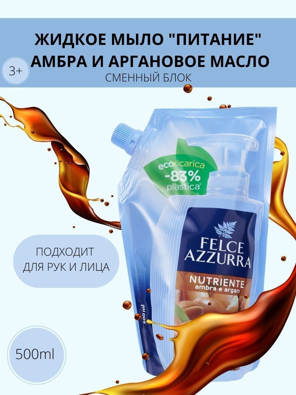 Felce Azzurra Жидкое мыло «Питание» Амбра и Аргановое масло (сменный блок) Liquid Soap Nourishing Amber & Argan Refill 500 мл