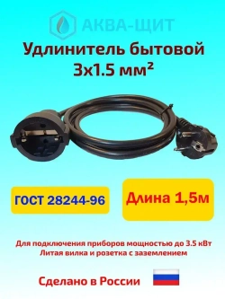 Удлинитель 3x1.5 мм2, Длина 1,5 метра, 3,5 кВт, с заземлением, ГОСТ 28244-96, кабель ПВС-АП