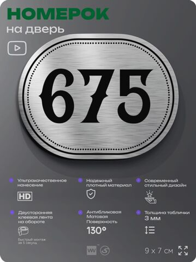 Номерок на дверь квартиры 675, для кабинета, офиса, шильдик 9 х 7 см, серебристый, Айдентика Технолоджи