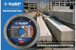Диск отрезной алмазный ЗУБР Профессионал Железобетон 115 мм 36661-115