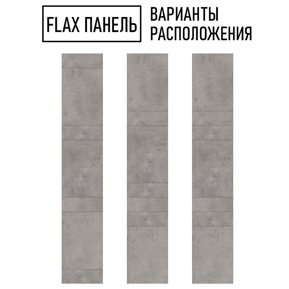 Стеновые панели Flax размер - 2800х500 мм цвет - бетон светлый