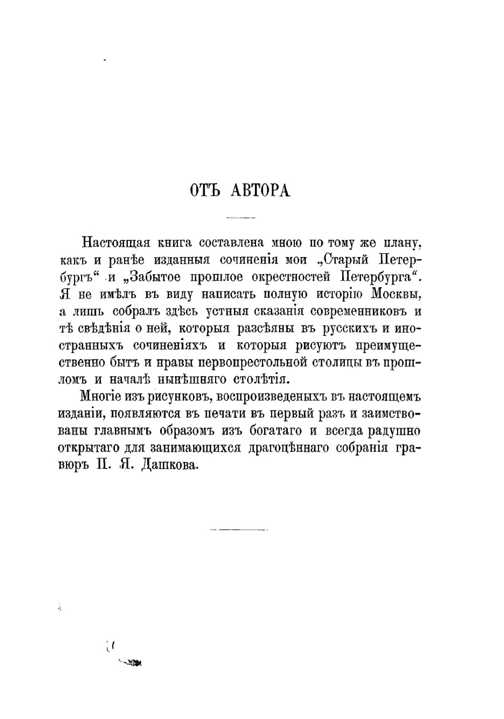Старая Москва. Рассказы из былой жизни первопрестольной столицы | Пыляев Михаил Иванович
