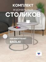 Комплект журнальных столов Акцент - керамогранит 201SLBAGKER