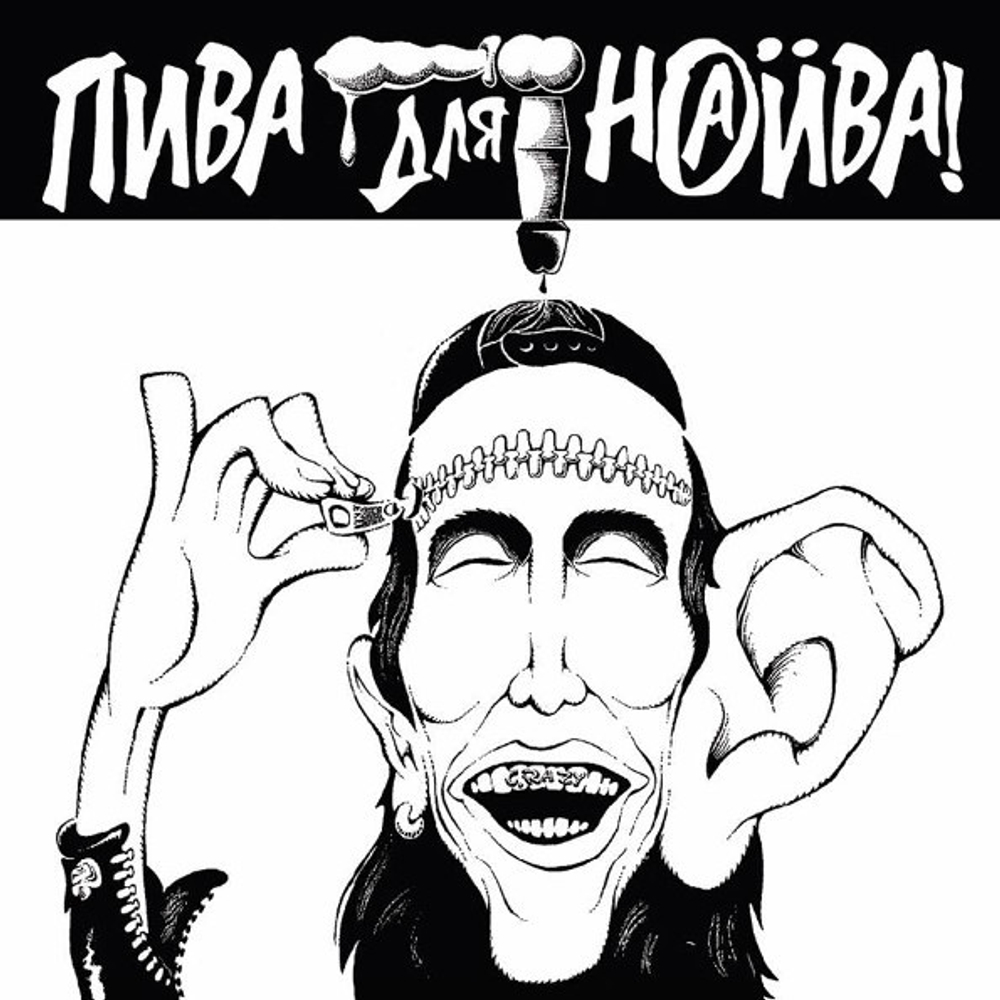 Наив / Пива Для Наива (Coloured Vinyl)(LP)