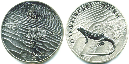 2 гривны 2015 Олешковские пески