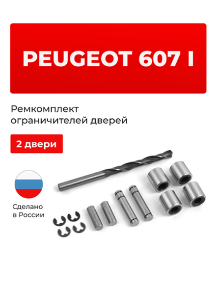Ремкомплект ограничителей дверей PEUGEOT 607 (I) (2 двери, тип 80) 1999-2008