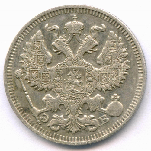 20 копеек 1912 год. СПБ-ЭБ. XF-