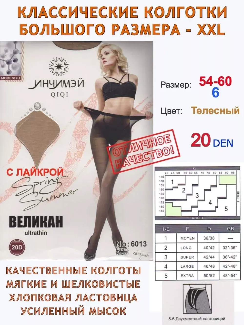 Колготки большие размеры 6 для полных