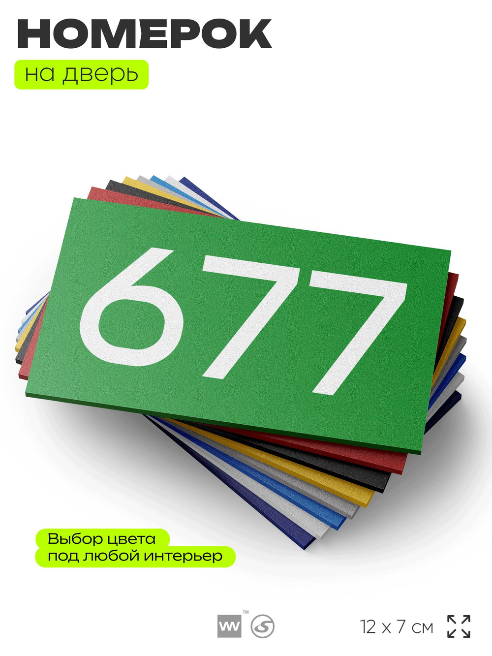 Номер на дверь 677, табличка на дверь для офиса, квартиры, кабинета, аудитории, склада, зеленая 120х70 мм, Айдентика Технолоджи