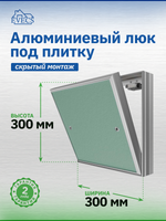 Люк ревизионный D Ceramo Base 300х300 скрыт.монтаж съемный алюминий EVECS
