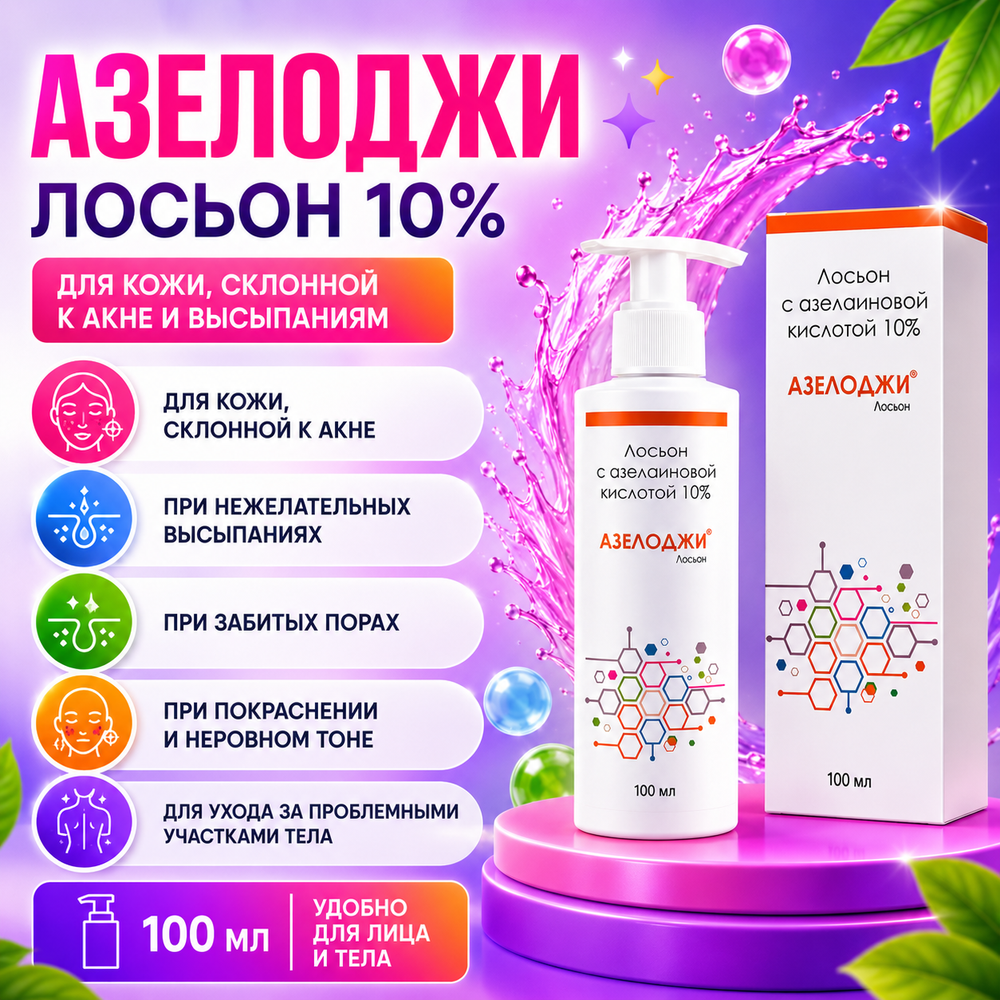 АЗЕЛОДЖИ 10% лосьоны