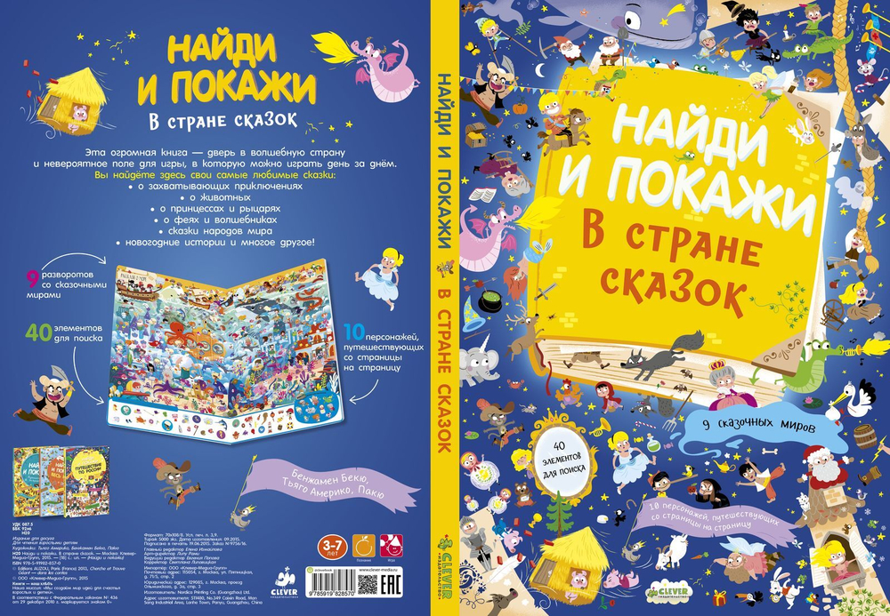 В стране сказок. Найди и покажи