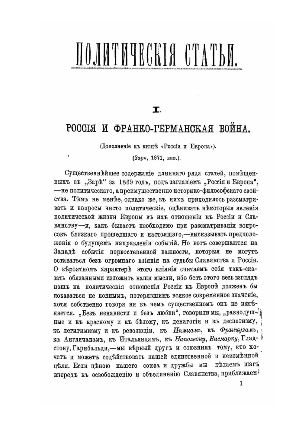 Сборник политических и экономических статей | Н. Я. Данилевский