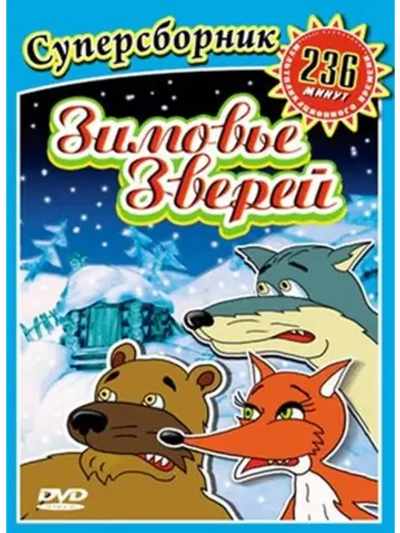 Зимовье зверей (1999) (DVD-R)