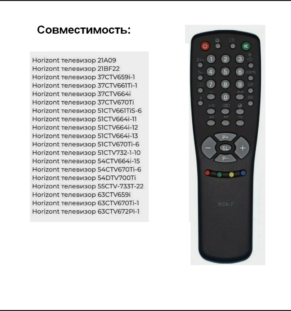 Пульт для Горизонт/Витязь RC-6-7 (HOT312) Huayu