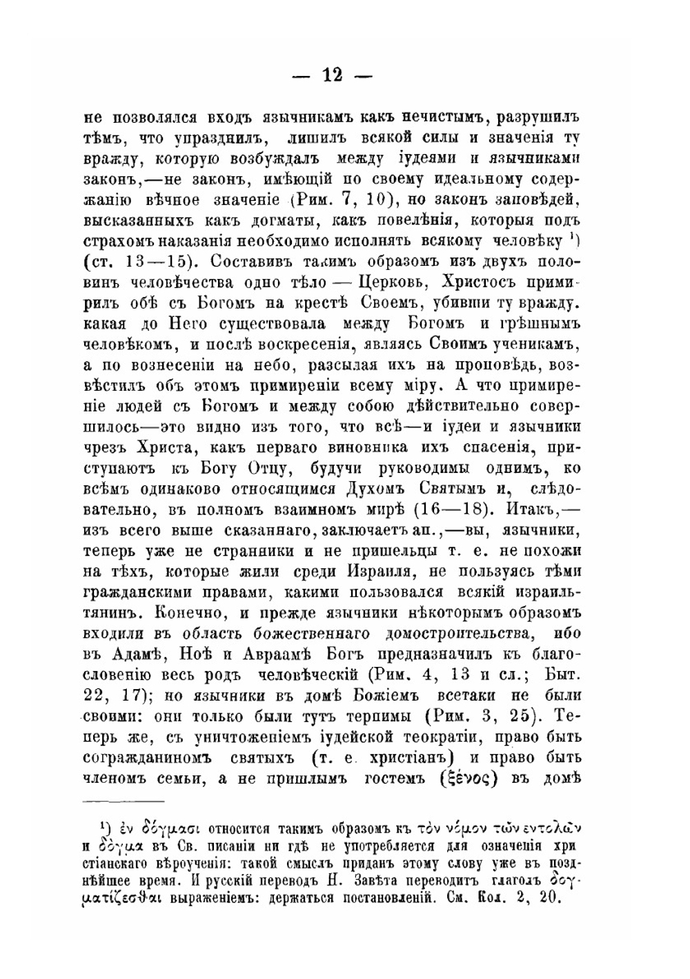 Обозрение посланий св. апостолов. Выпуск 3 | Н. Розанов