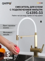 Смеситель для кухни с подключением к фильтру Gappo G4395-53