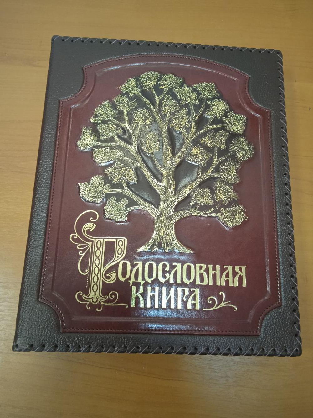Семейная книга "Изысканная Древо золотое" в оплетке в обложке из натуральной кожи, золото